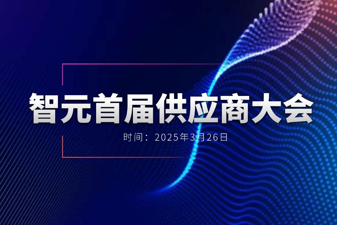 开云举办首届供应商大会，携手百余家合作伙伴开创机器人发展新篇章